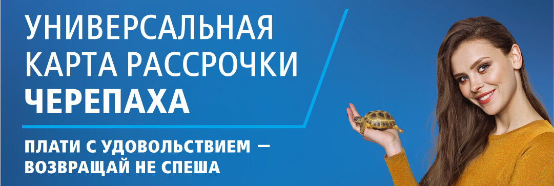 Покупай в Гарфилд с картой рассрочки Черепаха