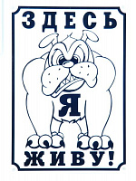 Информационная табличка, 24х17см