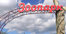 Минский зоопарк