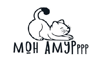 МОН АМУРррр