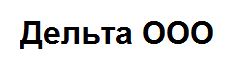 Дельта ООО