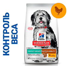 Hill's Science Plan Perfect Weight & Active Mobility для собак средних пород для снижения веса и поддержания подвижности (Курица)