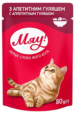 Мяу! для взрослых кошек (Аппетитный гуляш)