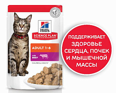 Hill's Science Plan Влажный корм для кошек для поддержания жизненной энергии и иммунитета (говядина)