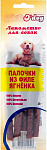 O'dog Лакомство Палочки из филе ягнёнка