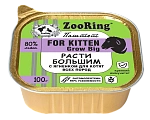 ZooRing Kitten Паштет с львинкой Расти большим (Ягненок)