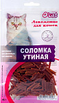 O'cat Лакомство для котов Соломка утиная