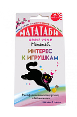 Мататаби Интерес к игрушкам