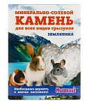 Мышильд Минерально-солевой камень для грызунов Земляника