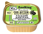 ZooRing Kitten Паштет с львинкой Ранний завтрак (Цыпленок)