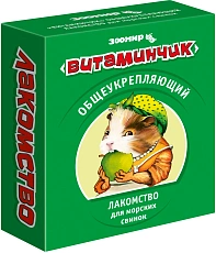 Зоомир Витаминчик для морских свинок общеукрепляющий