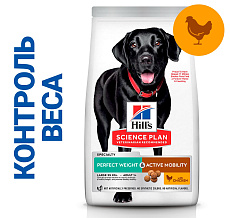 Hill's Science Plan Perfect Weight & Active Mobility для собак крупных пород для снижения веса и поддержания подвижности (Курица)