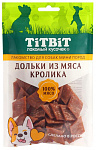 ТИТБИТ Дольки из мяса кролика для собак мини пород 