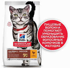 Hill's Science Plan Hairball Indoor для выведения шерсти из желудка у кошек (курица)