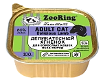 ZooRing Паштет с львинкой Деликатесный Ягненок для кошек