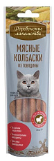 Деревенские Лакомства Мясные колбаски из говядины